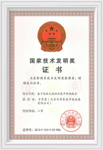 Second Prize of National S&T Progress Award